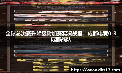 全球总决赛升降级附加赛实况战报：成都电竞0-3成都战队