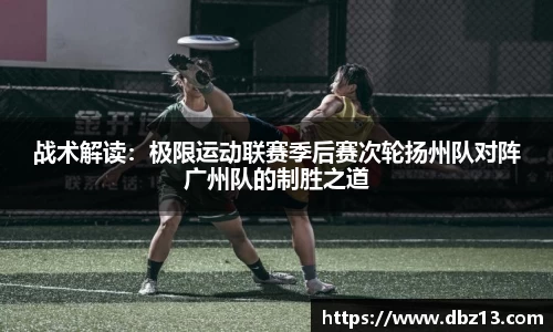 战术解读：极限运动联赛季后赛次轮扬州队对阵广州队的制胜之道