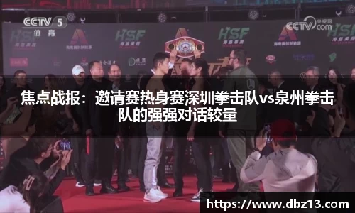 焦点战报：邀请赛热身赛深圳拳击队vs泉州拳击队的强强对话较量