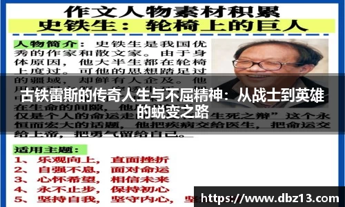 古铁雷斯的传奇人生与不屈精神：从战士到英雄的蜕变之路