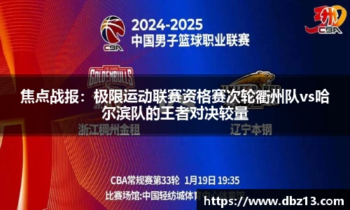 焦点战报：极限运动联赛资格赛次轮衢州队vs哈尔滨队的王者对决较量