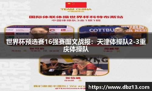世界杯预选赛16强赛图文战报：天津体操队2-3重庆体操队