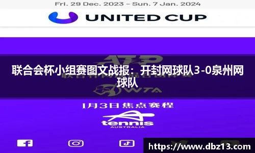 联合会杯小组赛图文战报：开封网球队3-0泉州网球队