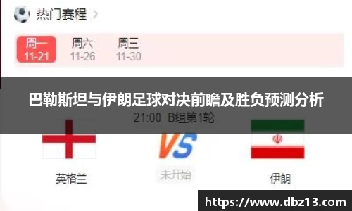 巴勒斯坦与伊朗足球对决前瞻及胜负预测分析