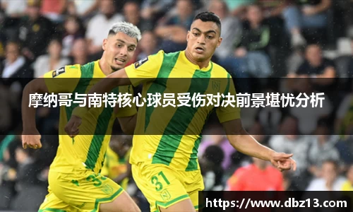 摩纳哥与南特核心球员受伤对决前景堪忧分析