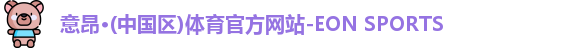意昂体育